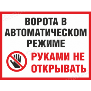 Наклейка «Ворота в автоматическом режиме, руками не открывать»
